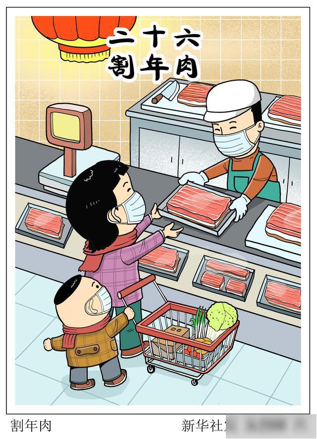 (图表·漫画)「春节·民俗」割年肉