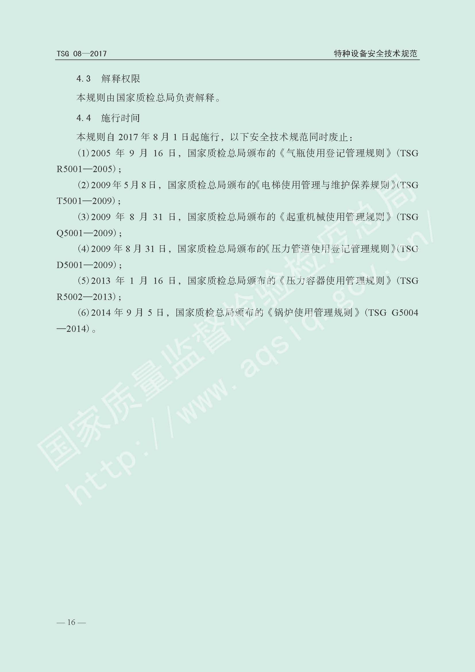 特种设备使用管理规则