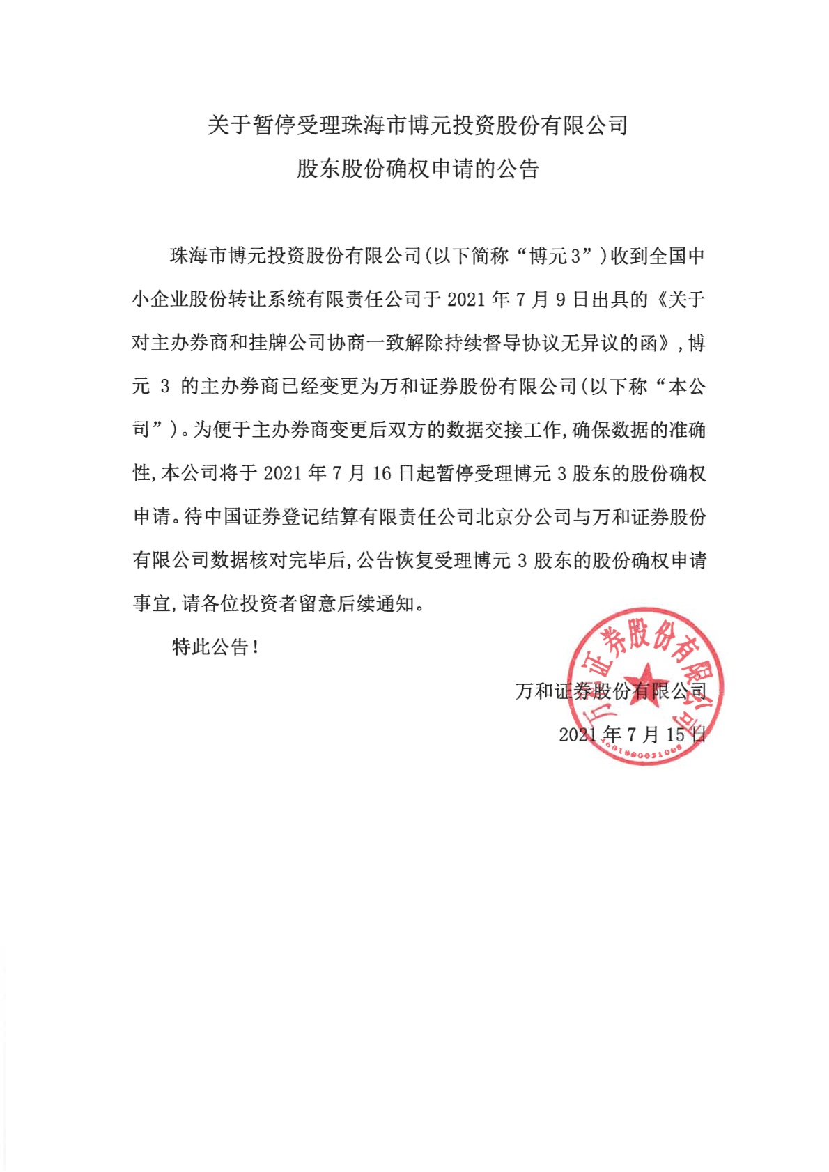 「券商公告」博元3:万和证券关于暂停受理珠海市博元投资股份有限公司