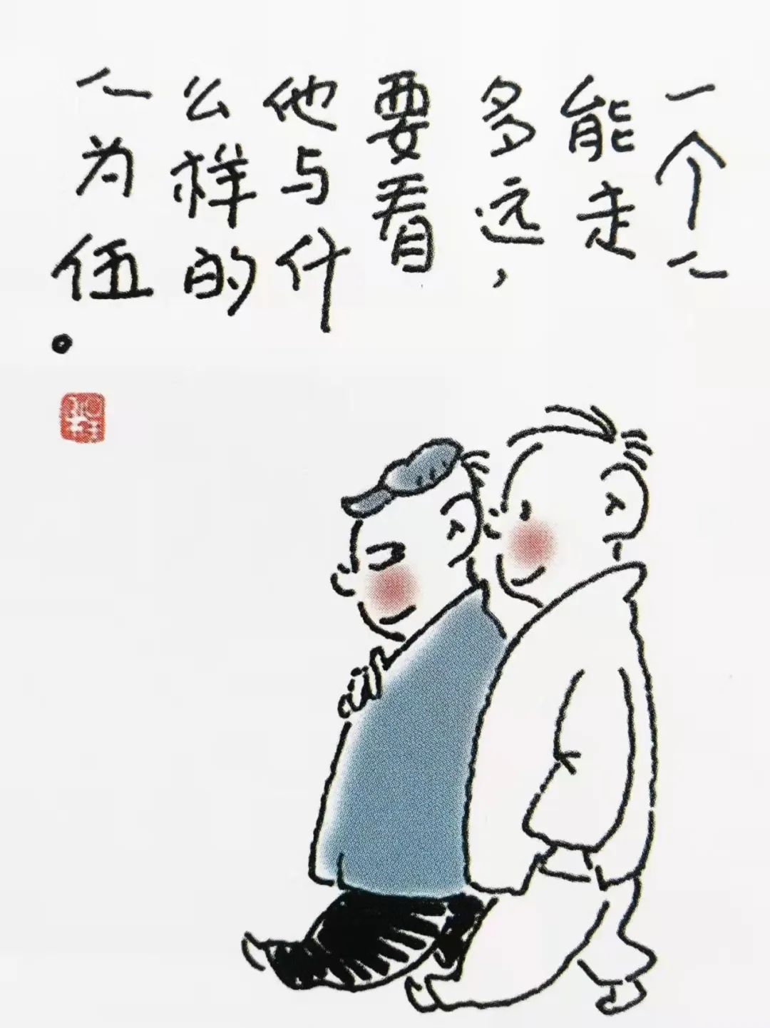 我们与你同在一起静待春来程远哲理漫画之五
