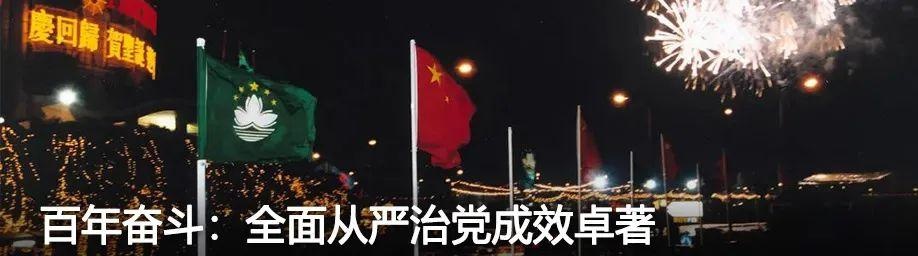 党课开讲啦|百年奋斗:全面从严治党成效卓著