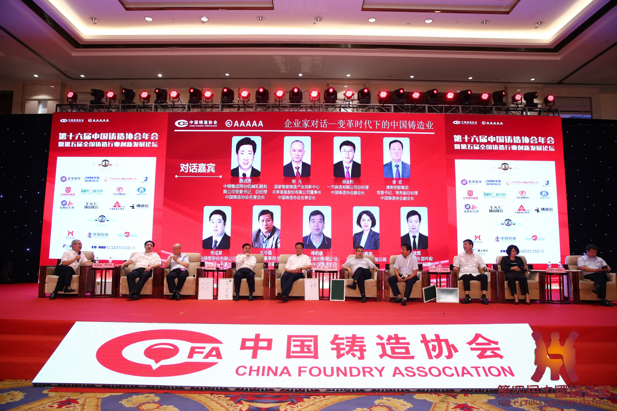 新兴铸管李成章出席第十六届中国铸造协会年会