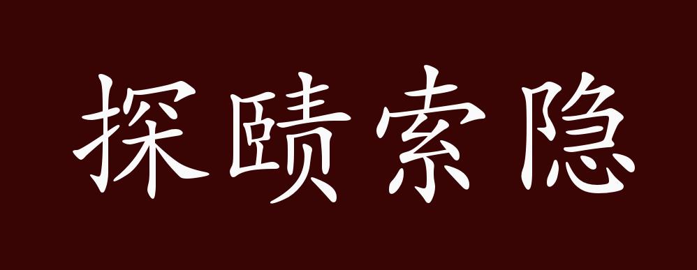 探赜索隐的出处,释义,典故,近反义词及例句用法 - 成语知识