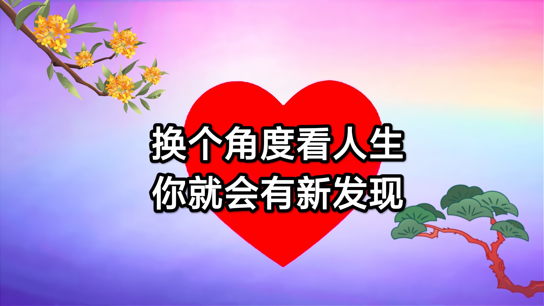 内心挣扎(三):找回初心,重拾理想,打破迷茫与困惑地拦阻