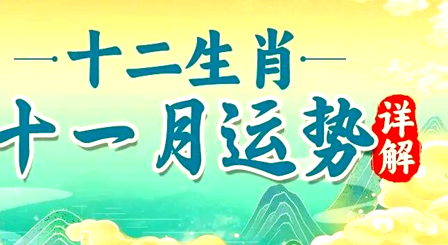 十二生肖立冬之后运势(立冬转运的生肖)