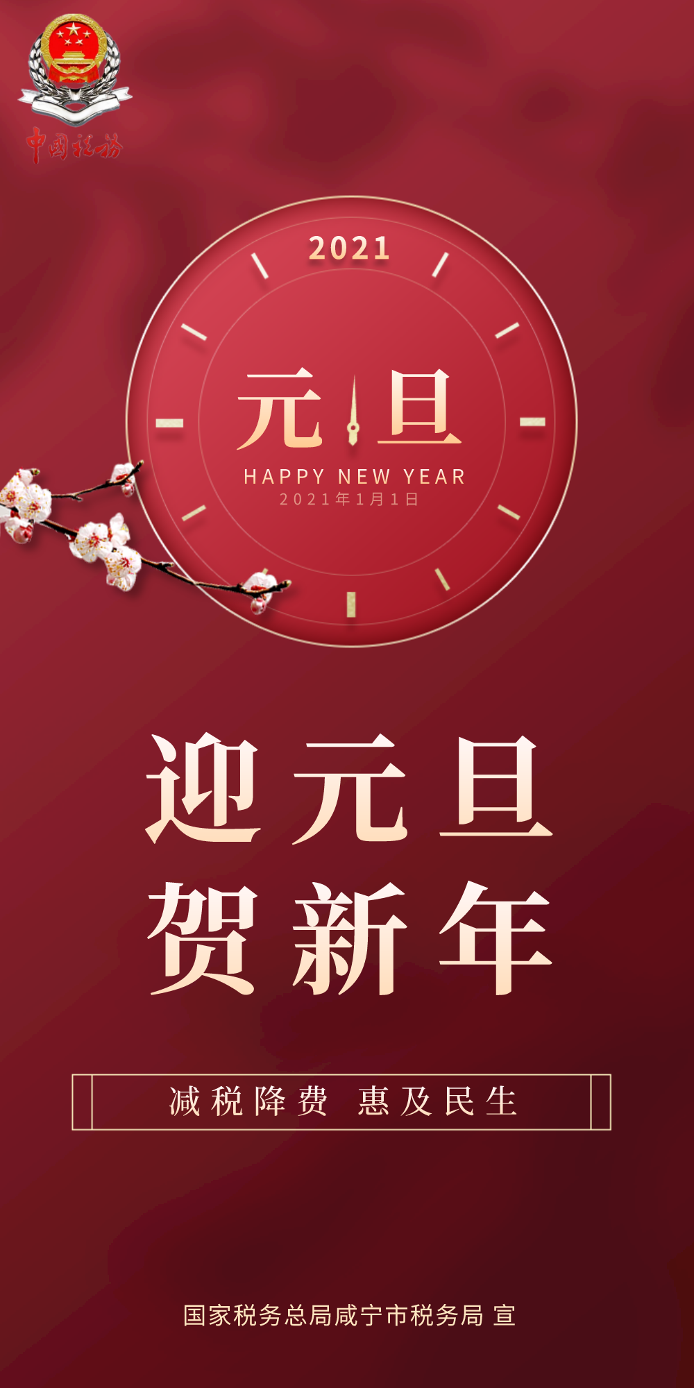 见证2020,祝福2021!咸宁市税务局恭贺新年!