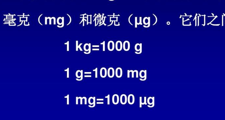 毫克和毫升换算关系