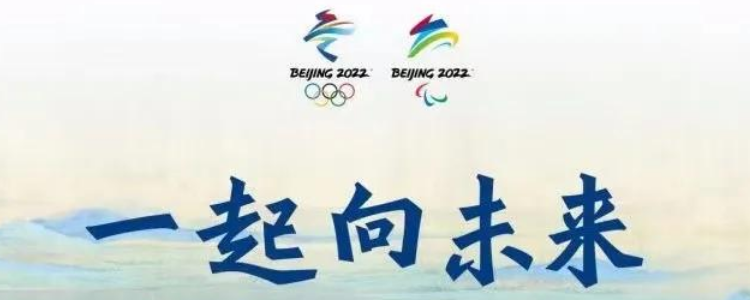 2022冬奥会口号是什么图片