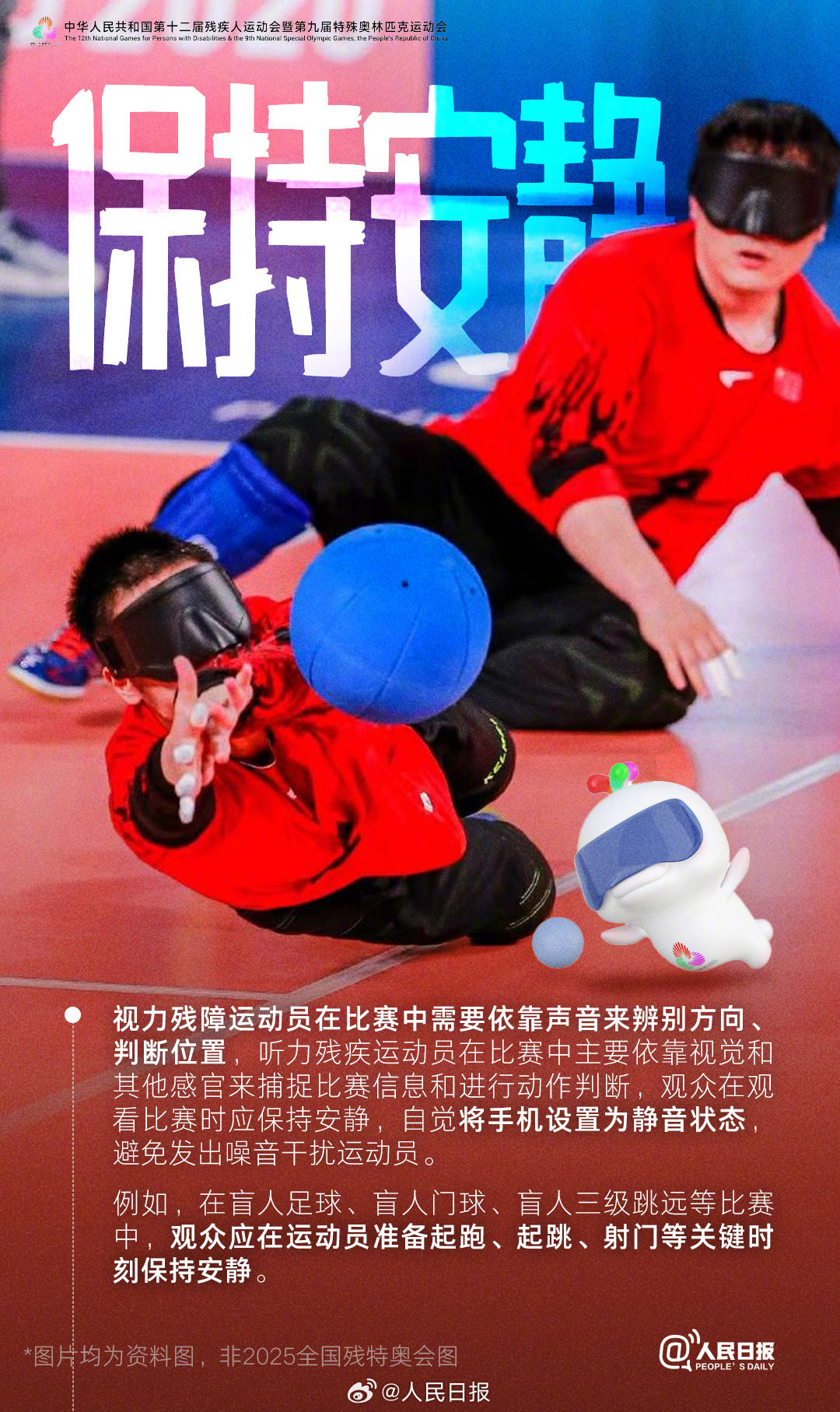 残特奥会即将开幕这些观赛礼仪你知道吗?