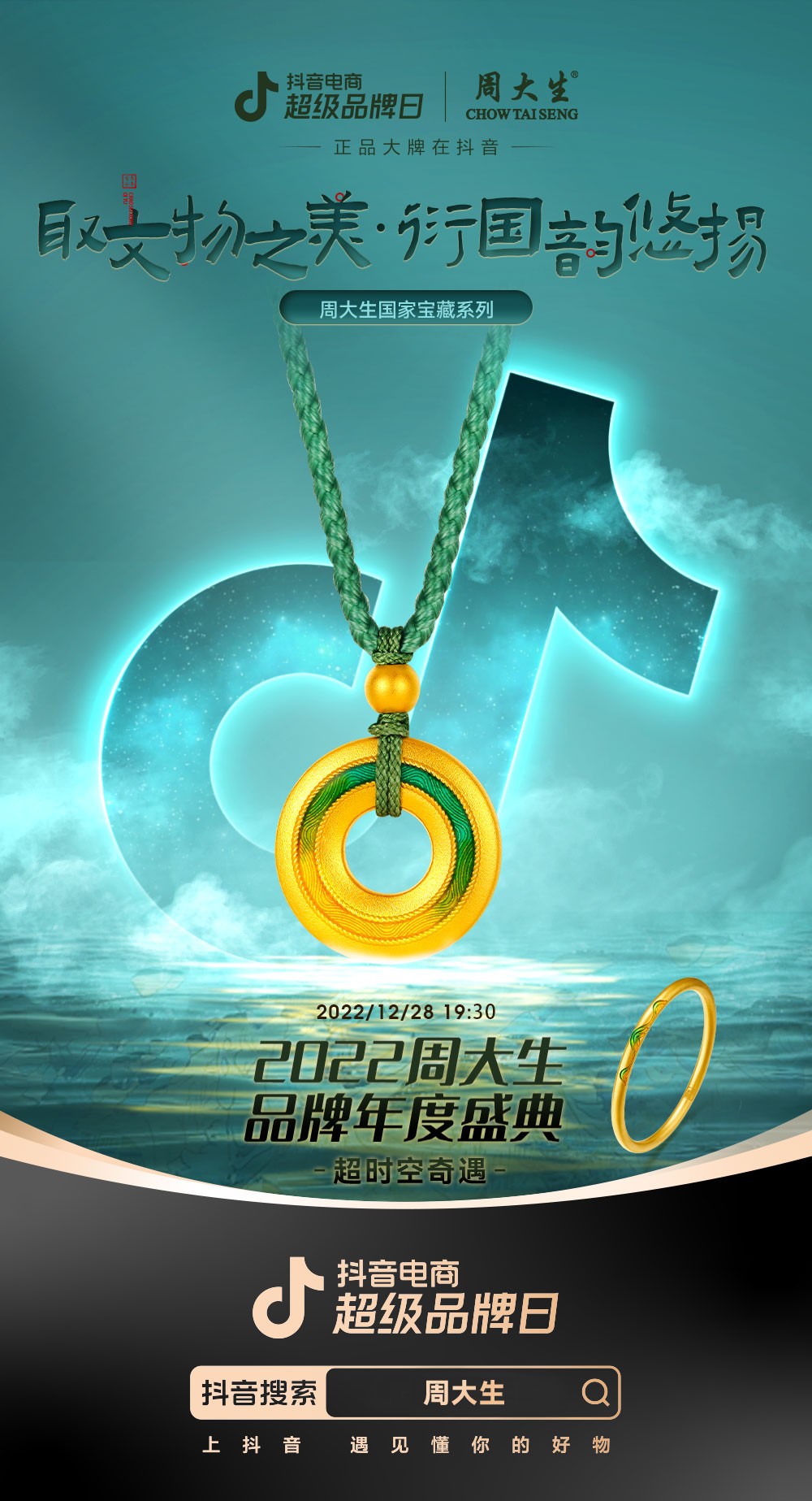 国民品牌崛起正当时,"超时空奇遇"2022周大生品牌年度盛典gmv破2.3亿