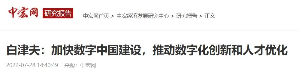 白津夫:加快数字中国建设,推动数字化创新和人才优化