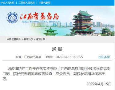 疫情防控不力 江西一公办学校主要负责人被停职检查