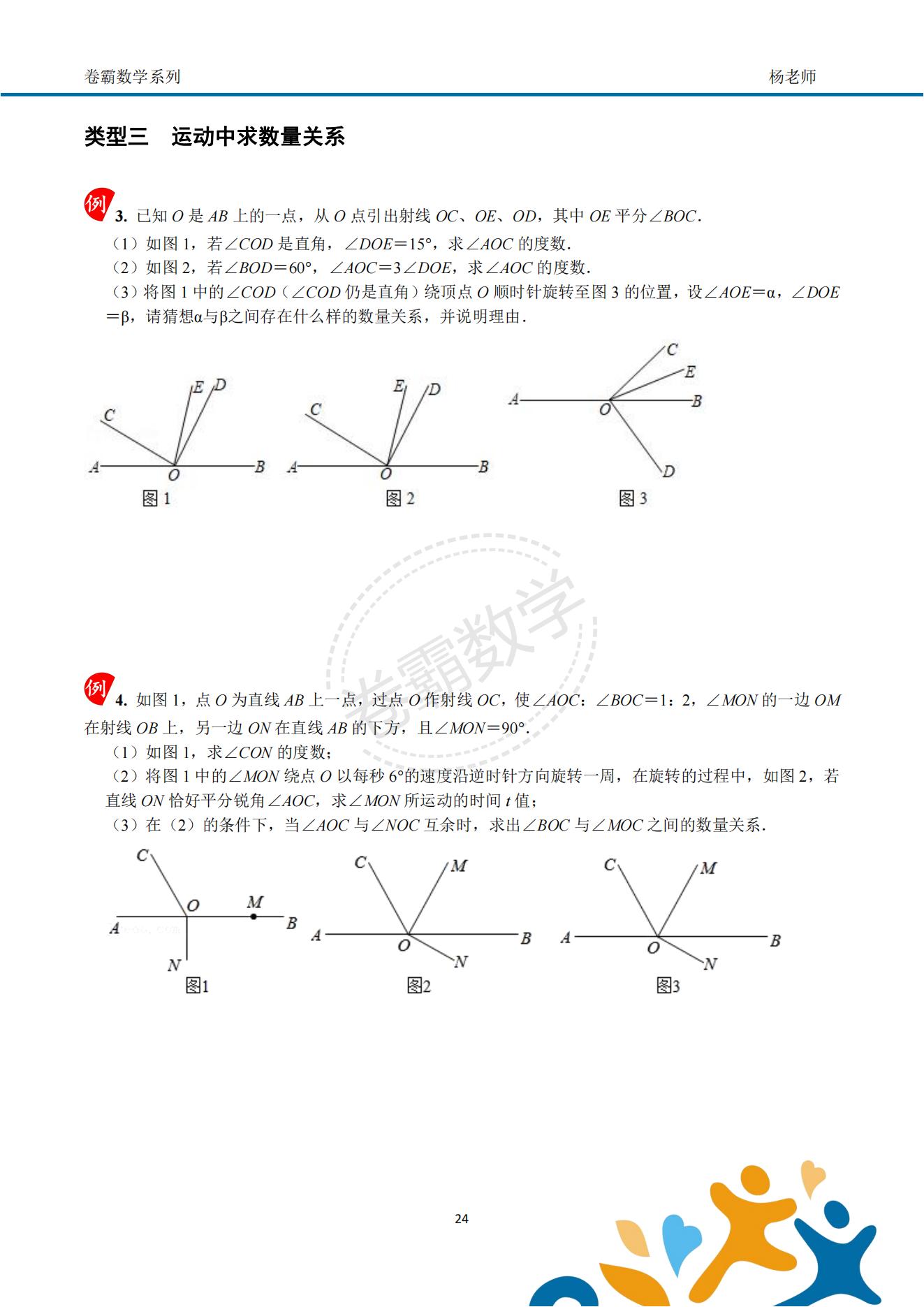 「七上数学」几何初步"动角问题"压轴特训资料(配套答案)