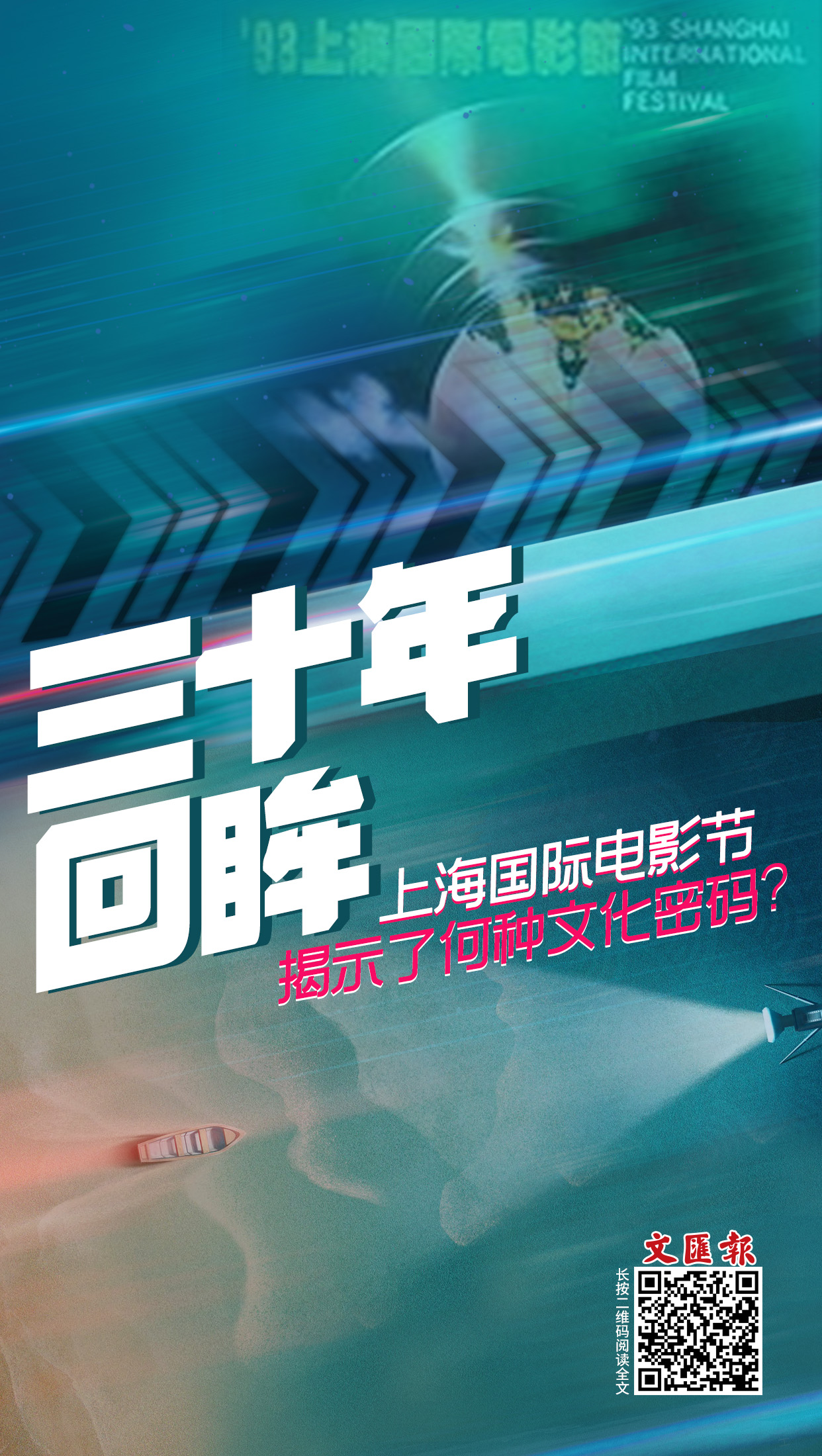 海报│上海国际电影节揭示了何种文化密码?