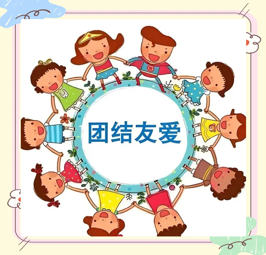 中队举办"团结友爱"主题班会活动