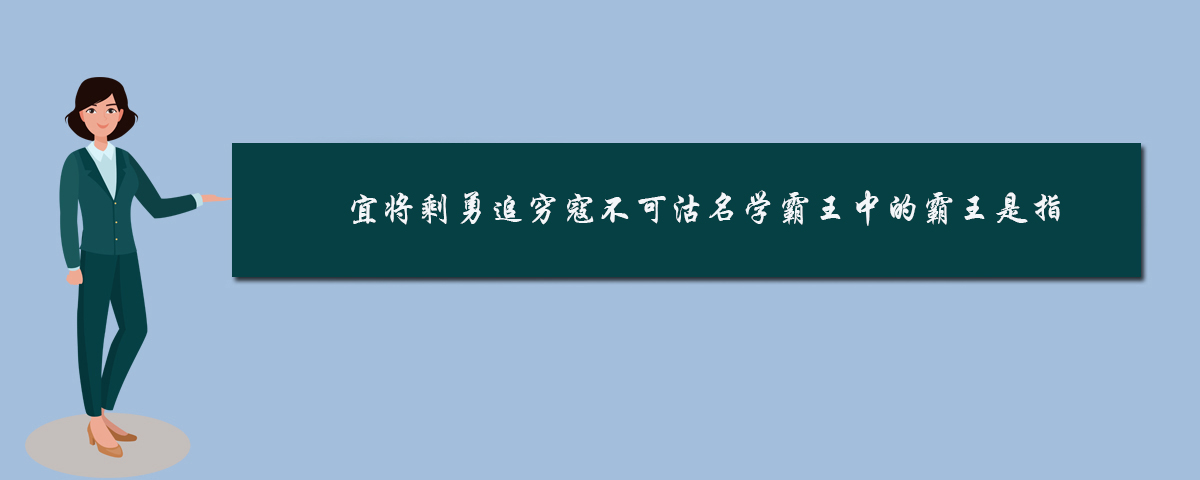 不可沽名学霸王图片