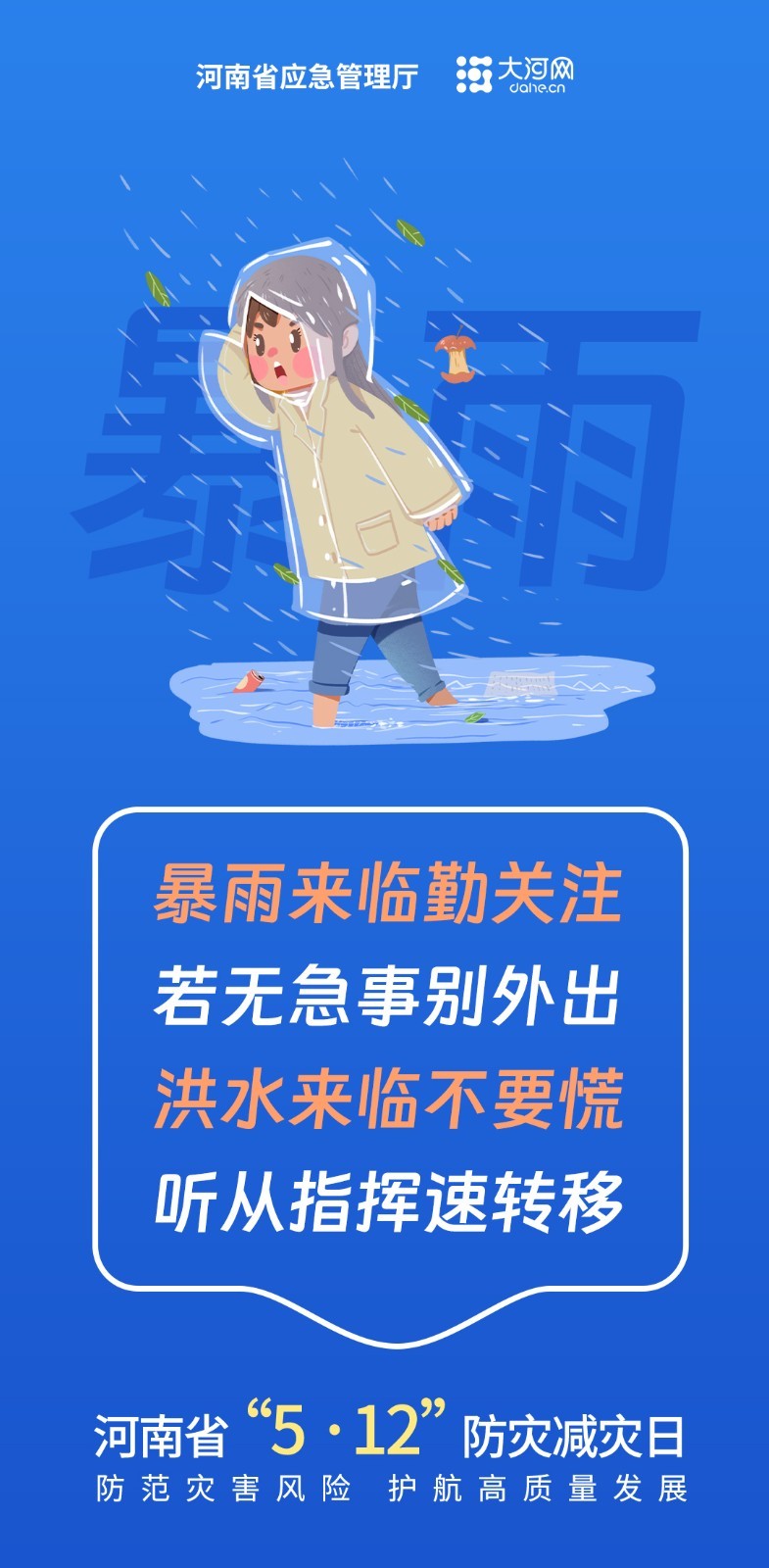 海報丨5·12防災減災日:正確防災避險,這份口訣請查收!