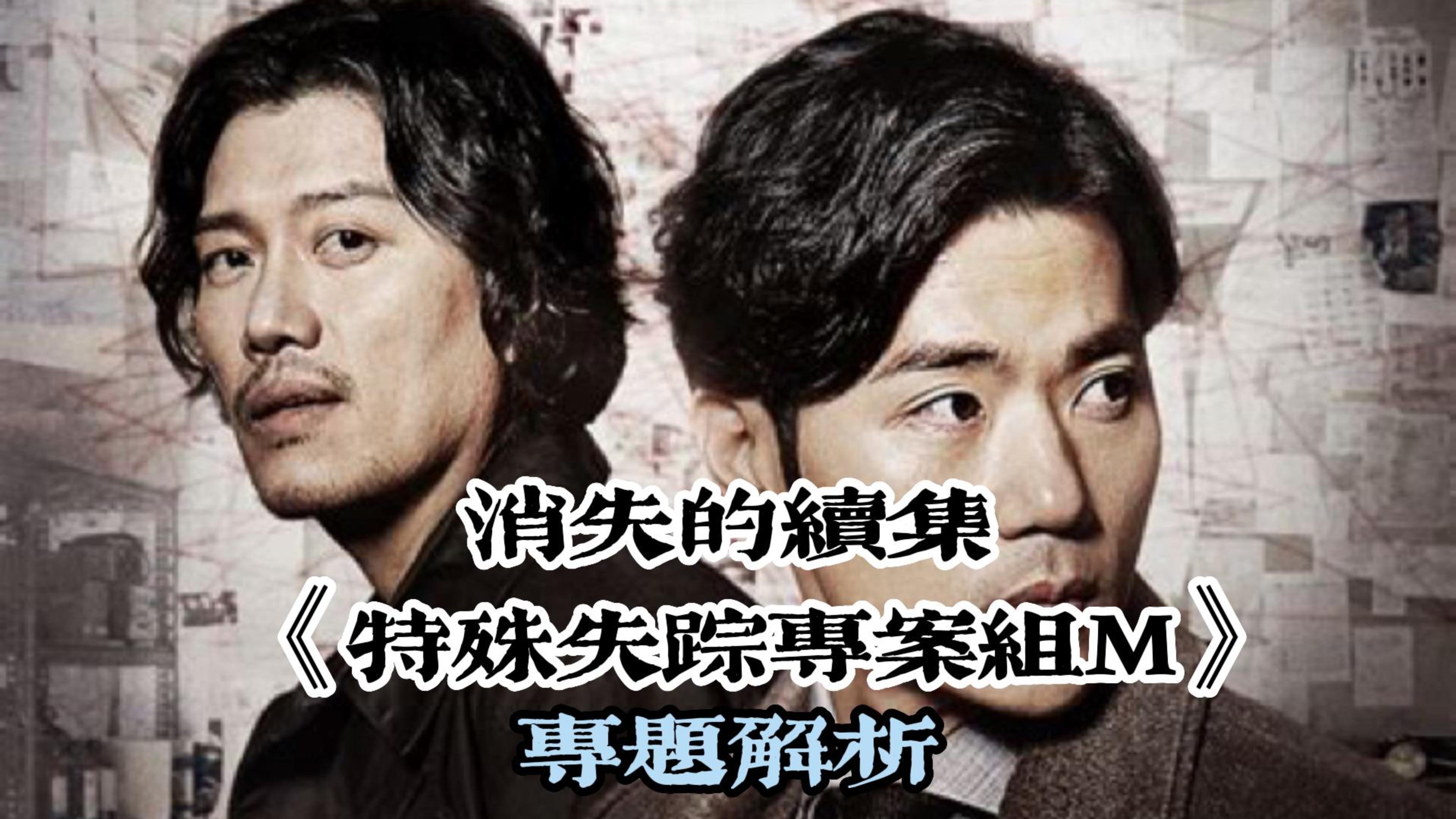 消失的续集——《特殊失踪专案组m》
