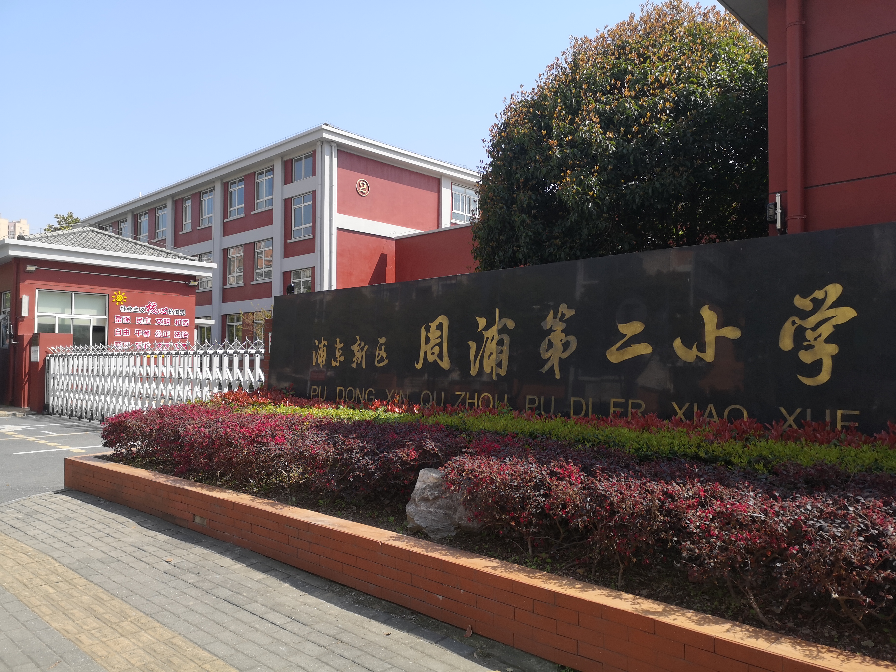 上海市浦东新区周浦第二小学:建设"三舒"校园,培育时代新人