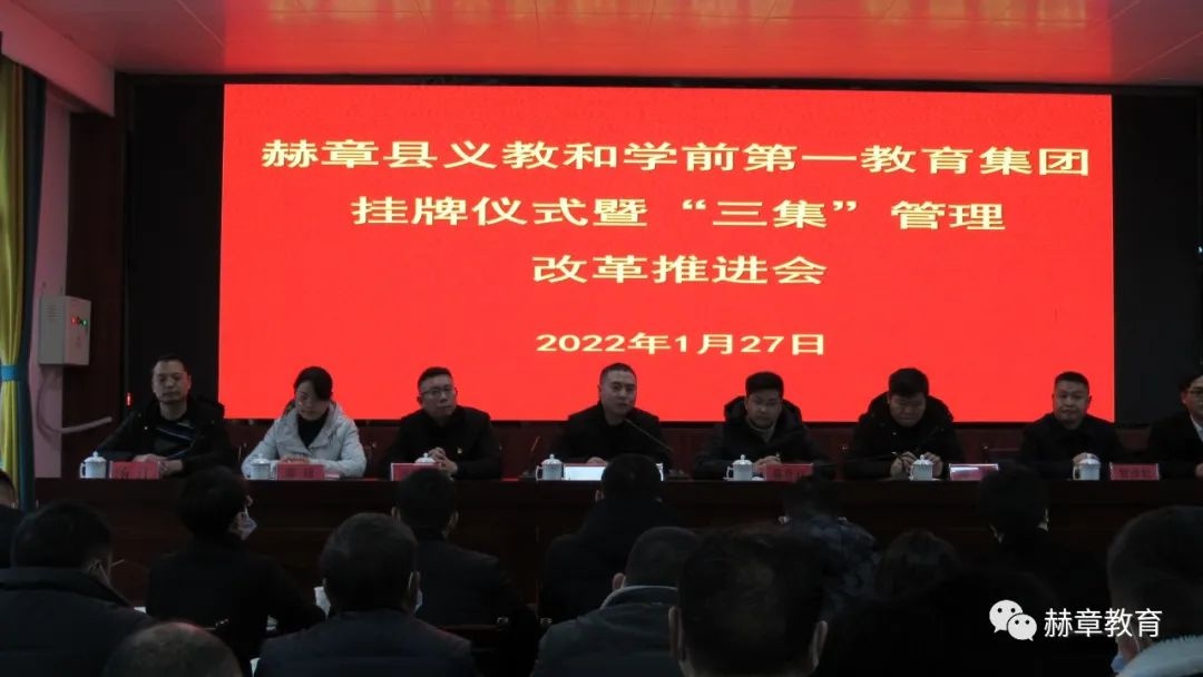 赫章县义教和学前第一教育集团举行挂牌仪式暨三集管理改革推进会
