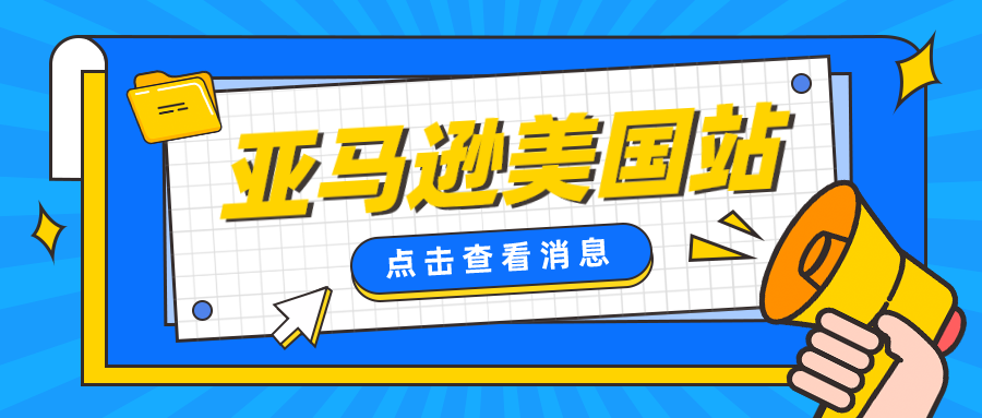 亞馬遜美國站開店需要什麼?亞馬遜美國站開店費用是多少?