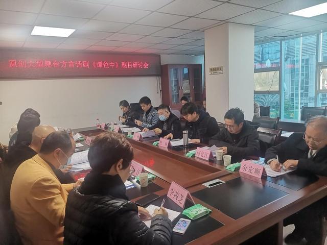 原创大型方言话剧《谭位中》剧目研讨会在大英召开