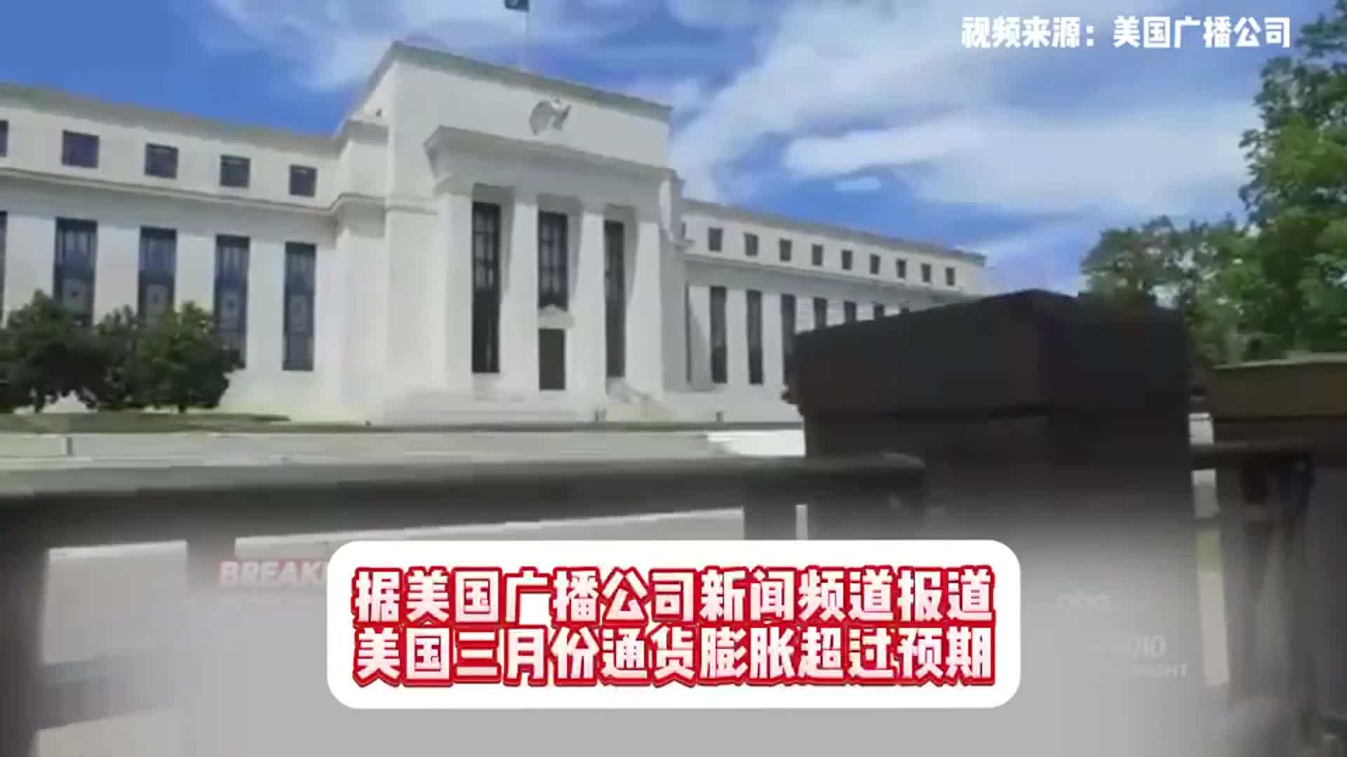 「透视」美国3月份通货膨胀超过预期,百姓抱怨物价太高