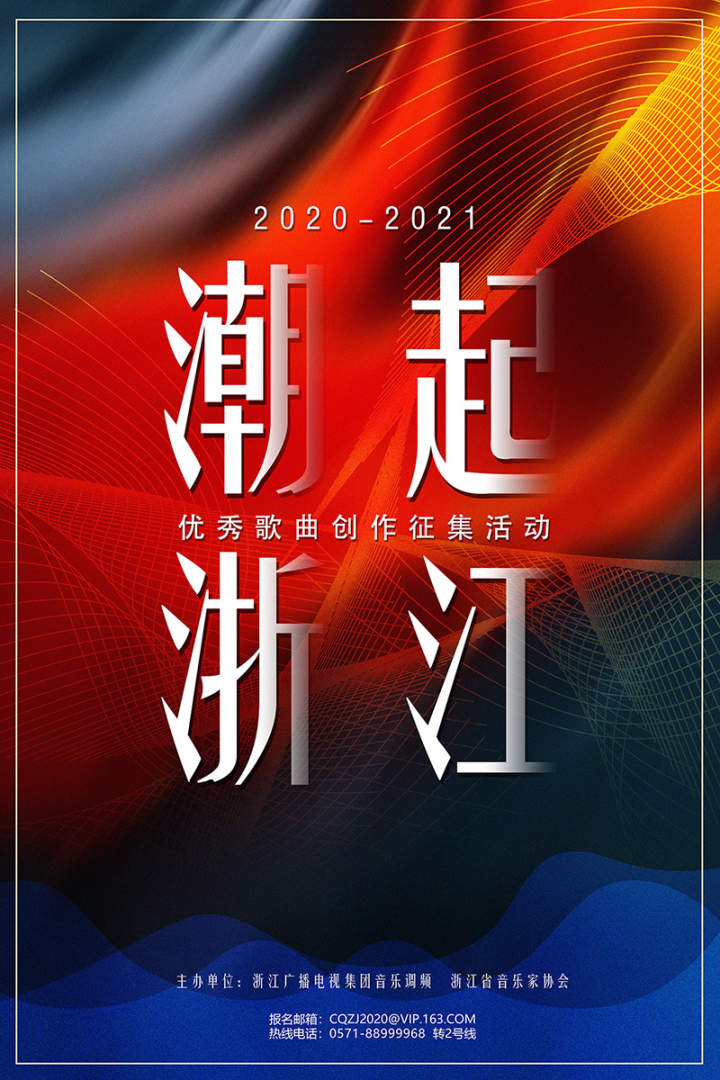唱响时代最强音 "潮起浙江"优秀歌曲创作征集活动邀你来参与