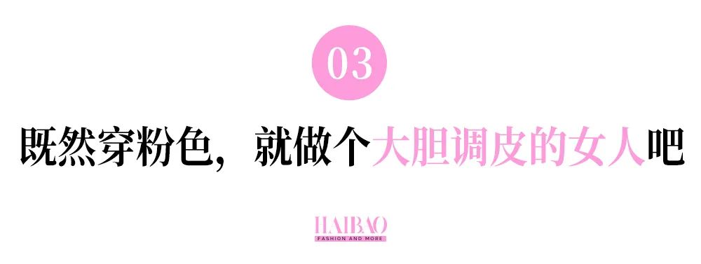 又是一篇命题作文:大龄女人怎么穿粉色才是优雅高级而不是"装嫩"?