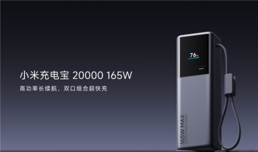 首发269元！小米充电宝20000 165W上市：自带6A编织线、90W自充