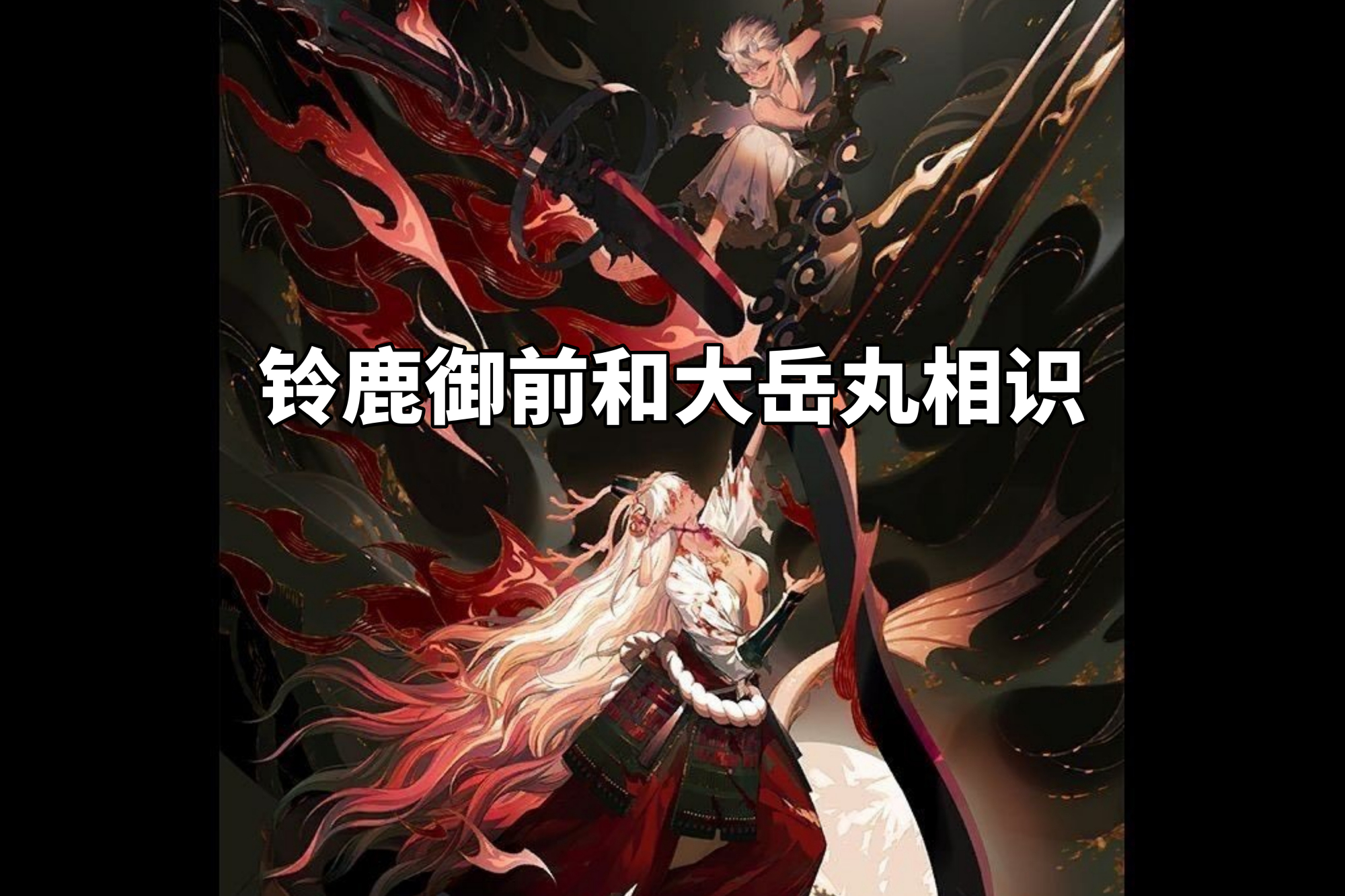 阴阳师:田村麻吕终于出现?铃鹿御前和大岳丸关系不简单!