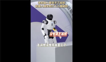 打工人破防：连机器人都受不了加班引热议 没电了我就要休息