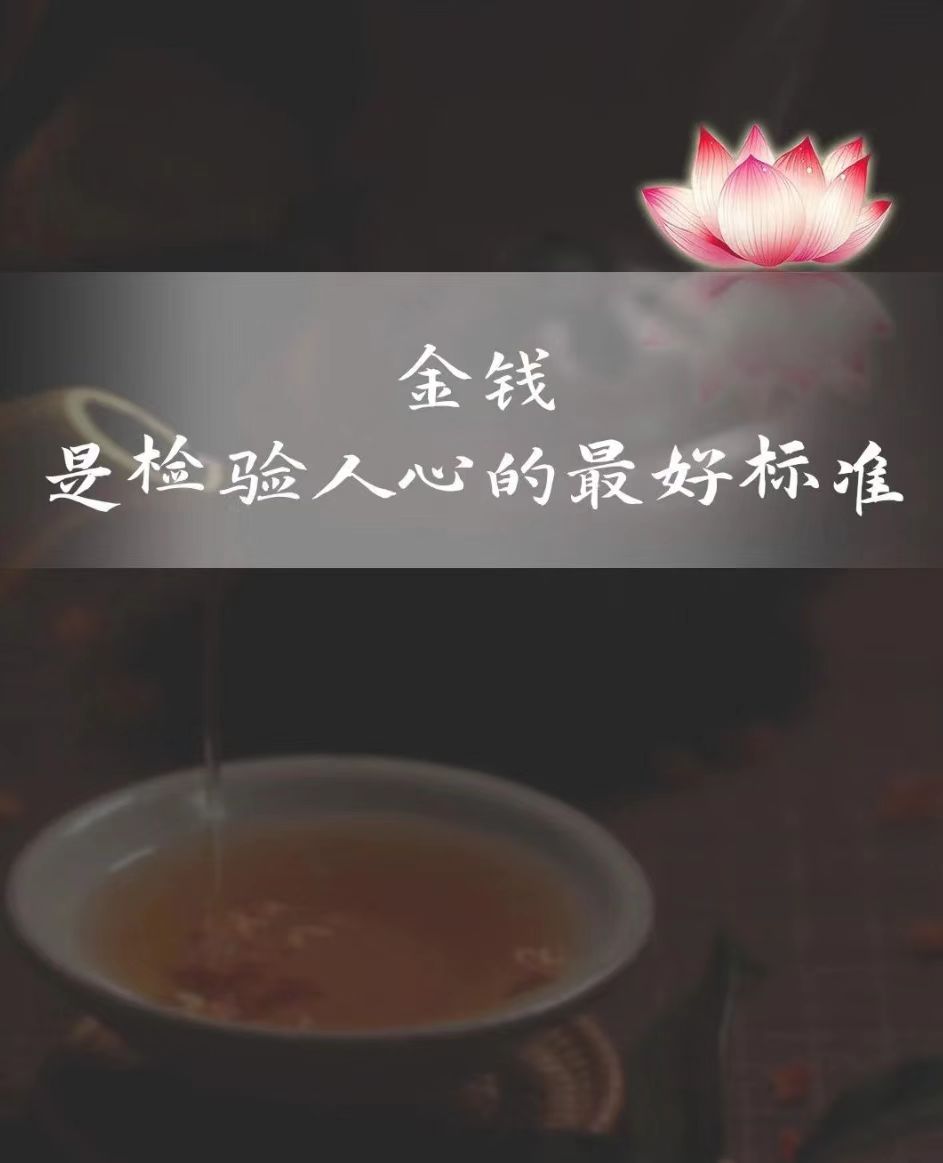 金钱,是检验人性的最好试金石!