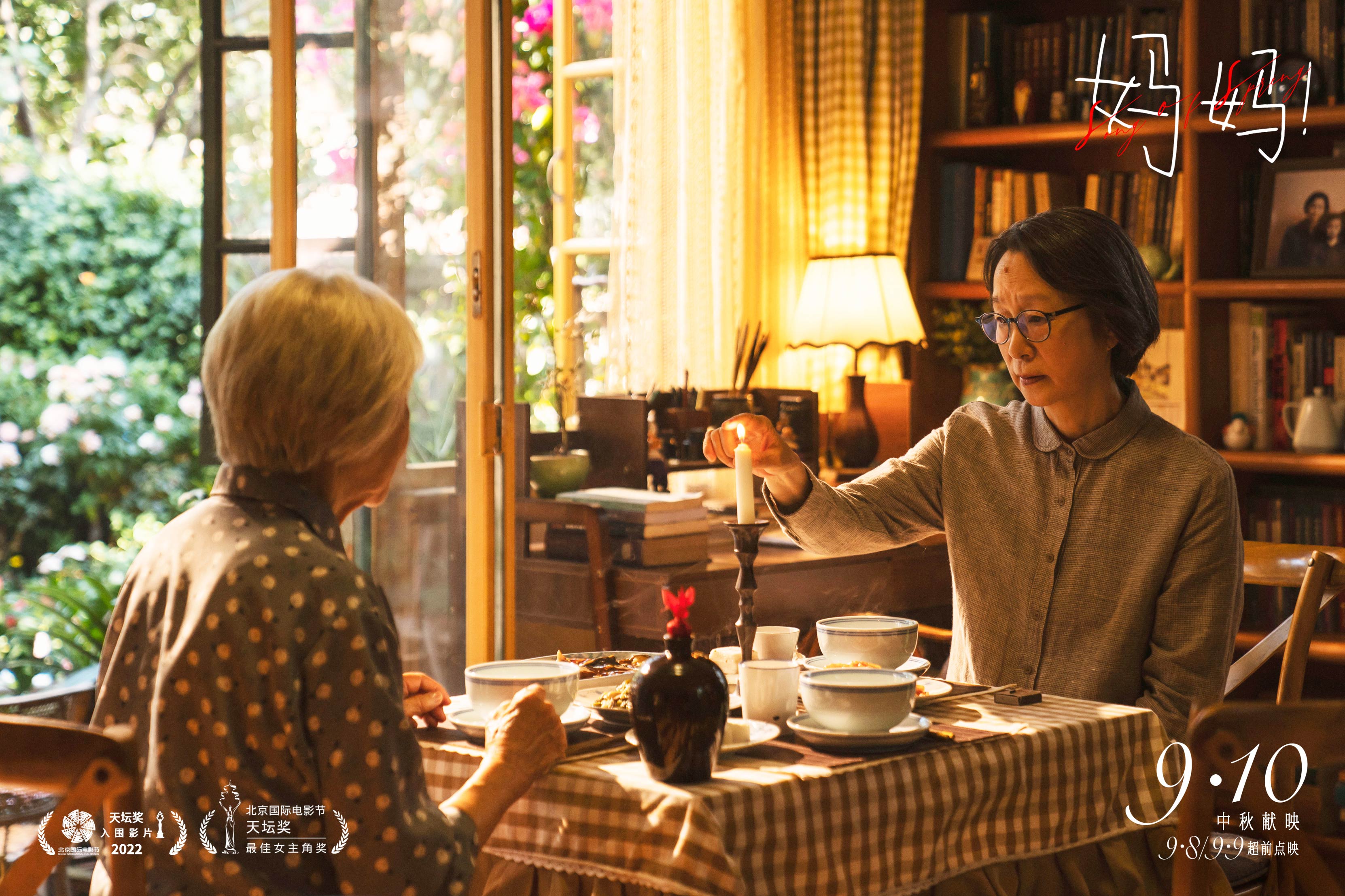 中秋节电影《妈妈!》曝终极预告 吴彦姝奚美娟诠释老年母女坚韧生命力