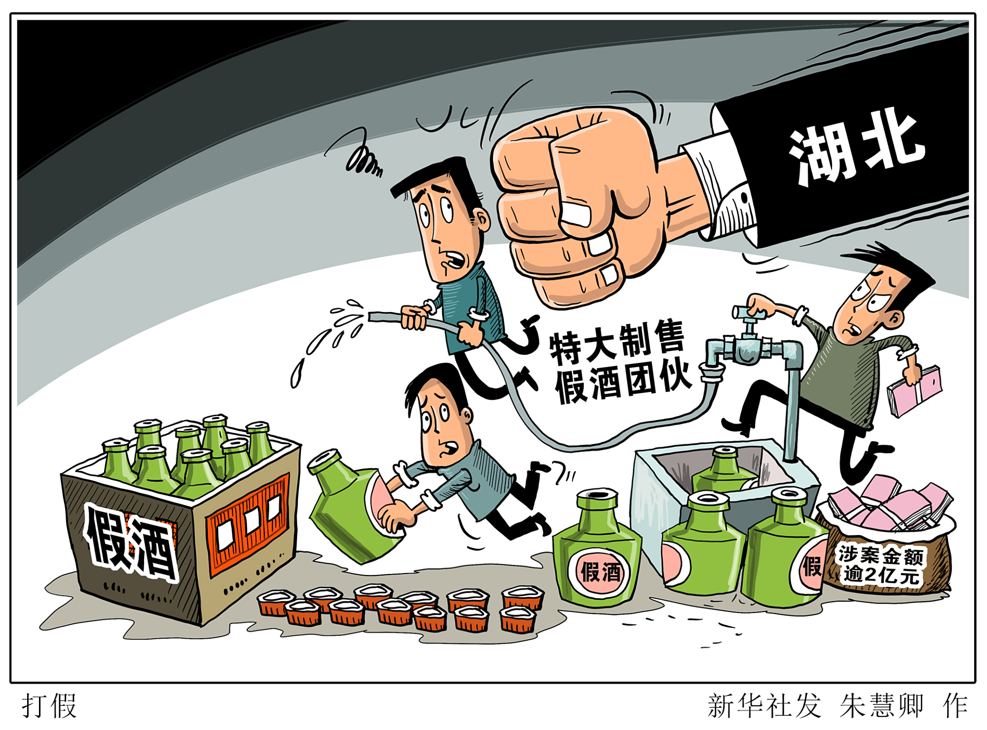 (图表·漫画)「法治」打假