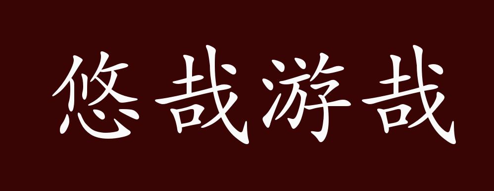 悠哉游哉的出处,释义,典故,近反义词及例句用法 - 成语知识