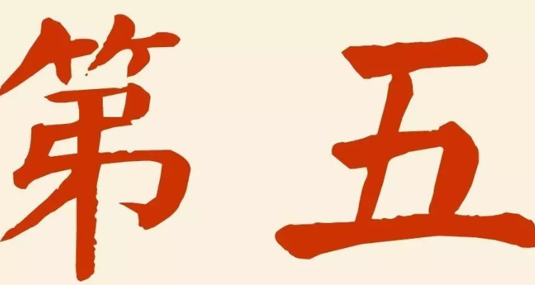 百家姓第五姓是什么