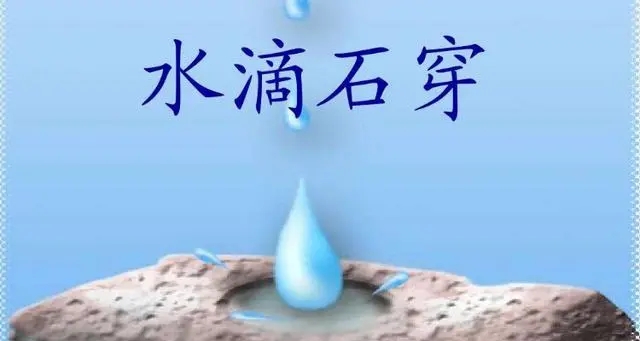 水滴石穿的故事告诉我们什么道理