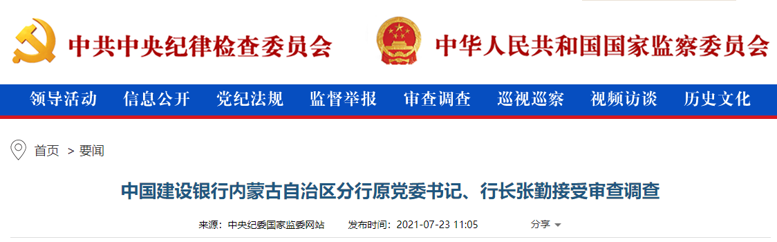 中国建设银行内蒙古分行原行长张勤接受审查调查