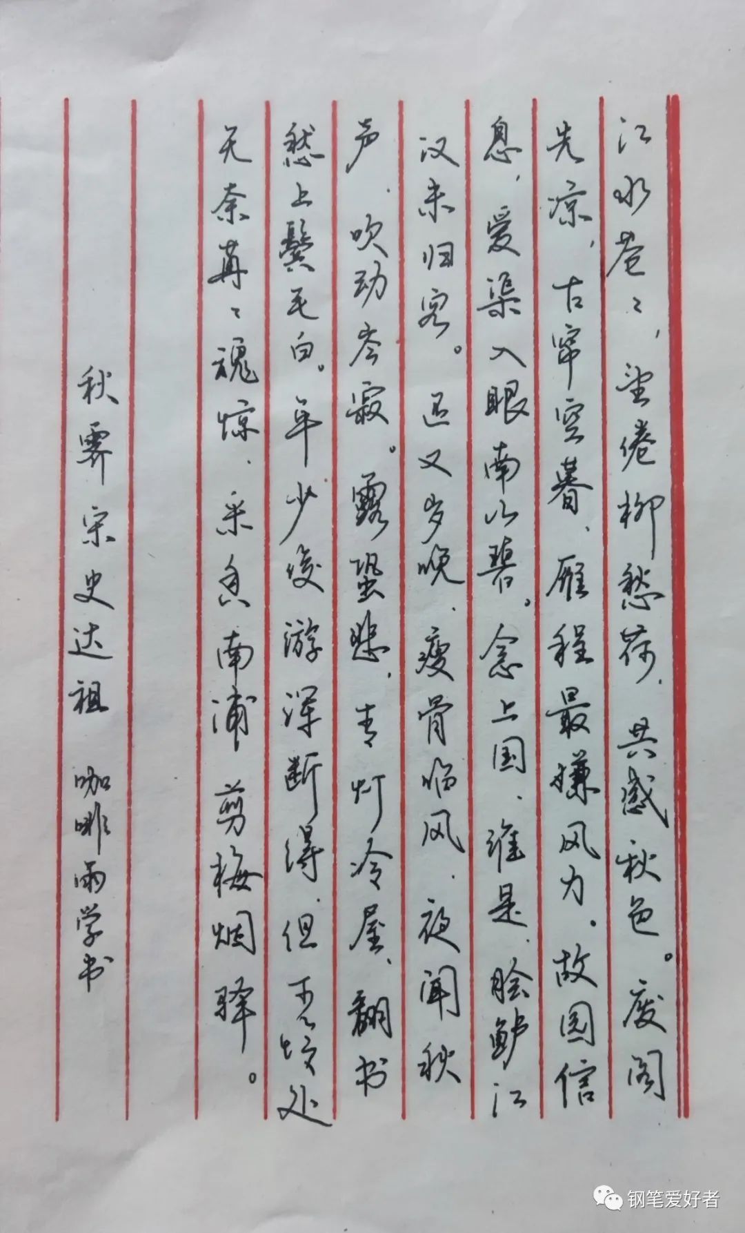 祝老师点评:史达祖《秋霁》手写诗词钢笔字练字打卡作业欣赏