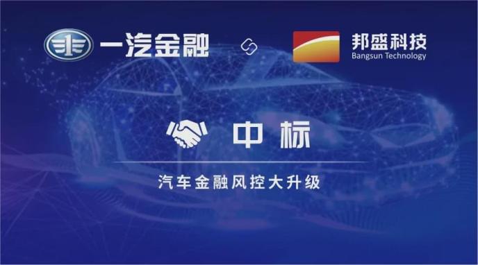 邦盛科技中标一汽金融 汽车金融风控大升级