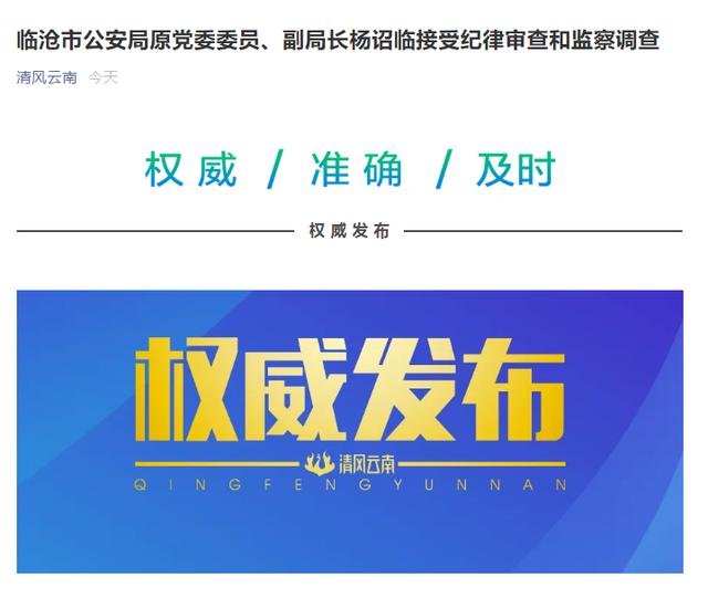 临沧市公安局原党委委员,副局长杨诏临接受纪律审查和监察调查