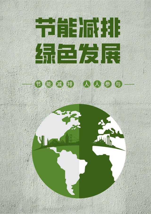 节能减排,绿色发展小常识你get到了吗?