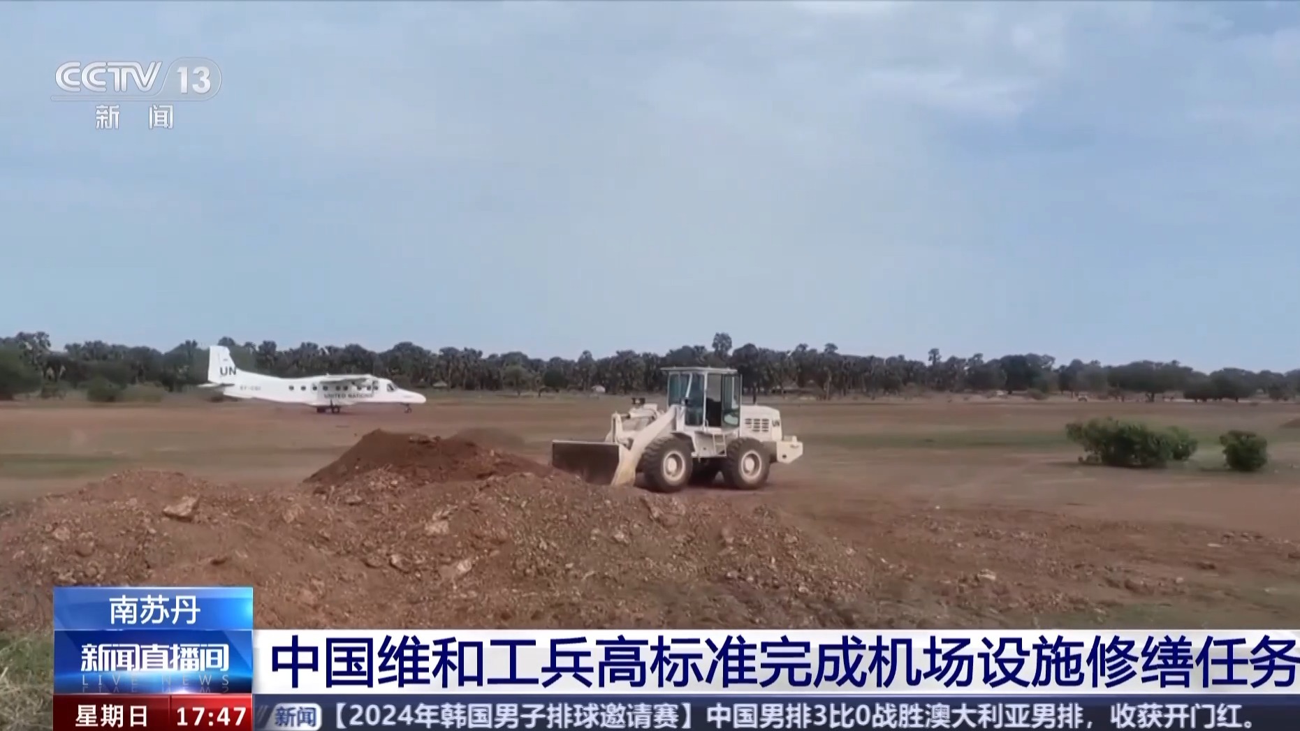 中国维和工兵高标准完成南苏丹科瓦乔克机场设施修缮任务