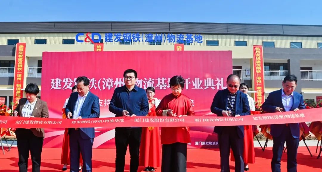物流支持启新篇勇毅前行创未来|建发钢铁(漳州)物流基地盛大开业