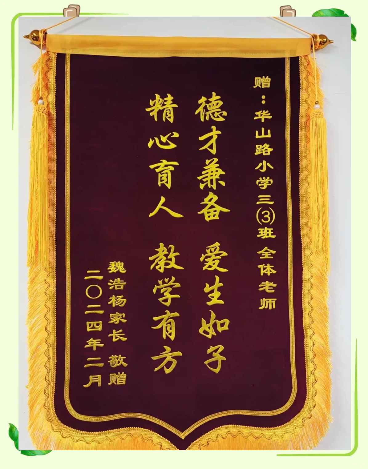 最鲜艳的锦旗,送给最辛勤的老师,感谢他们的无私奉献和辛勤付出