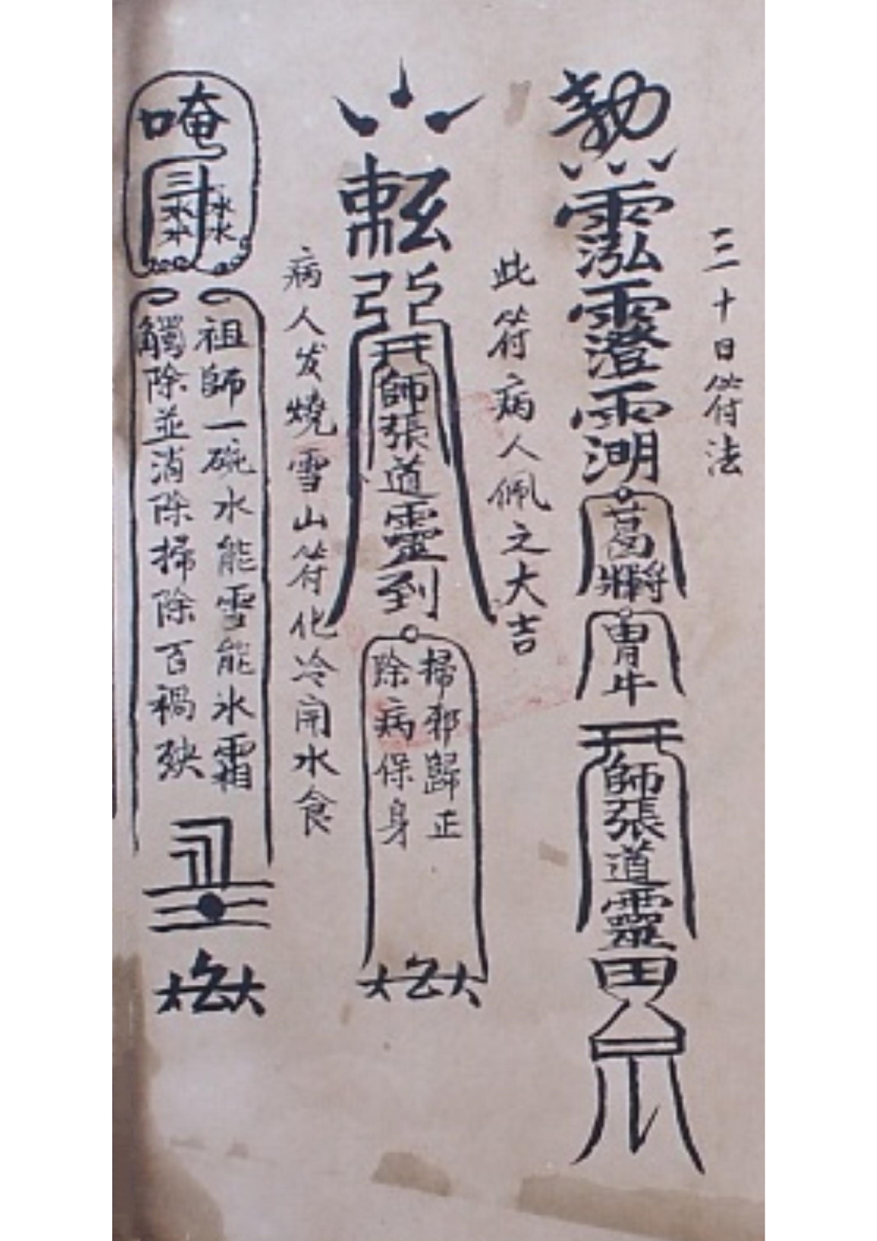 藏身躲影法道教符咒古籍