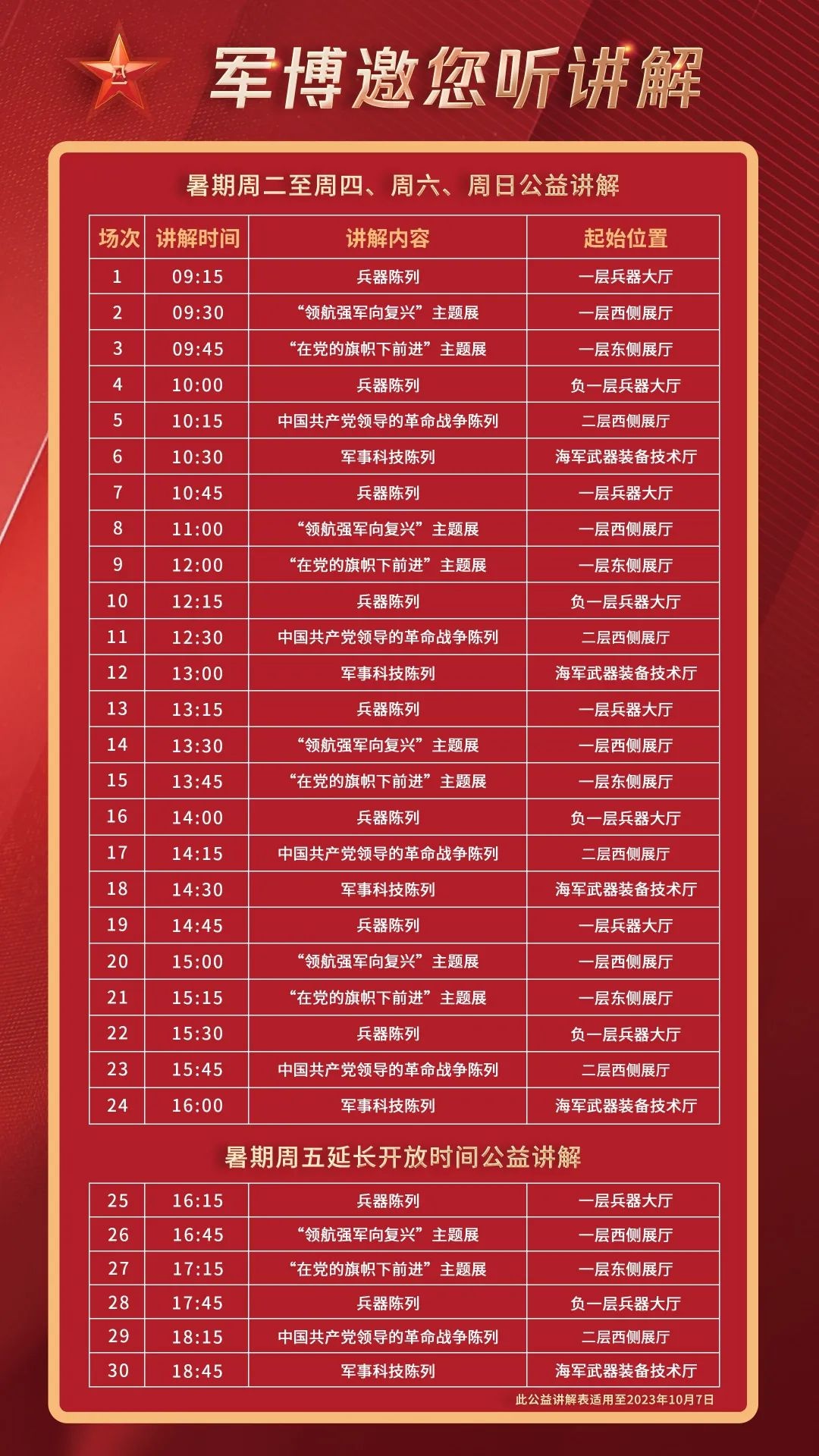 即日起至10月7日,军事博物馆暑期延长开放时间