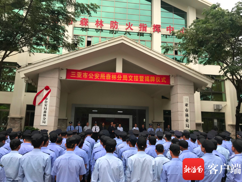 三亚市公安局森林分局揭牌