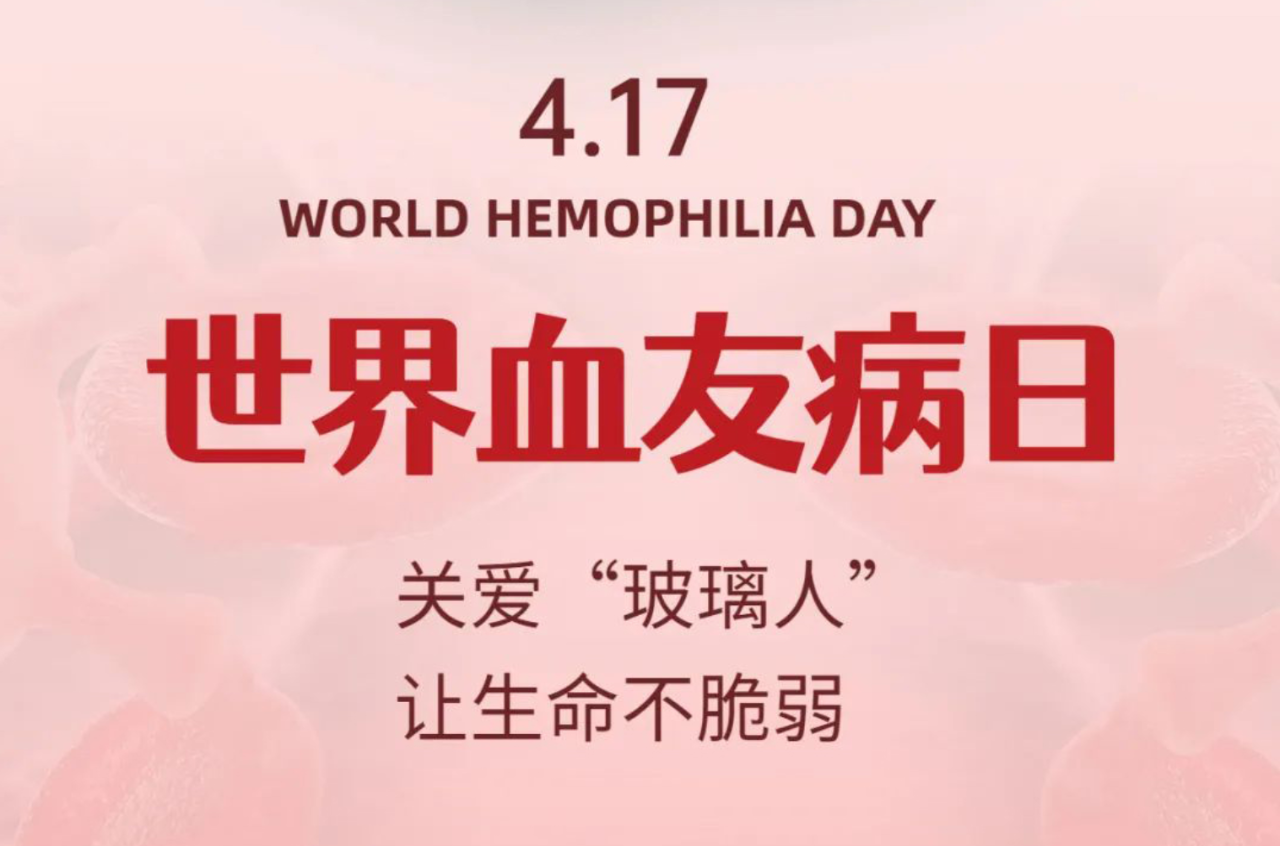 世界血友病日|关爱"玻璃人",让"少见"被"看见"